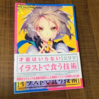 才能はいらない　イラストで食う技術(アート/エンタメ)