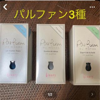 koo⭐︎様専用シナリー　パルファン　ブルー　ブラン　ヴェール　3本セット(アロマスプレー)