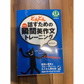 どんどん話すための瞬間英作文トレーニング(語学/参考書)