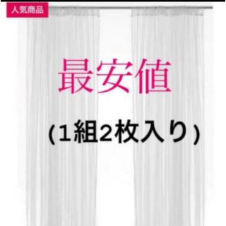 イケア(IKEA)の【新品】IKEA リル ネットカーテン 1組 2枚入り ホワイト(レースカーテン)