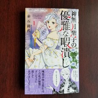 神無月紫子の優雅な暇潰し【１巻】／　赤石路代(女性漫画)