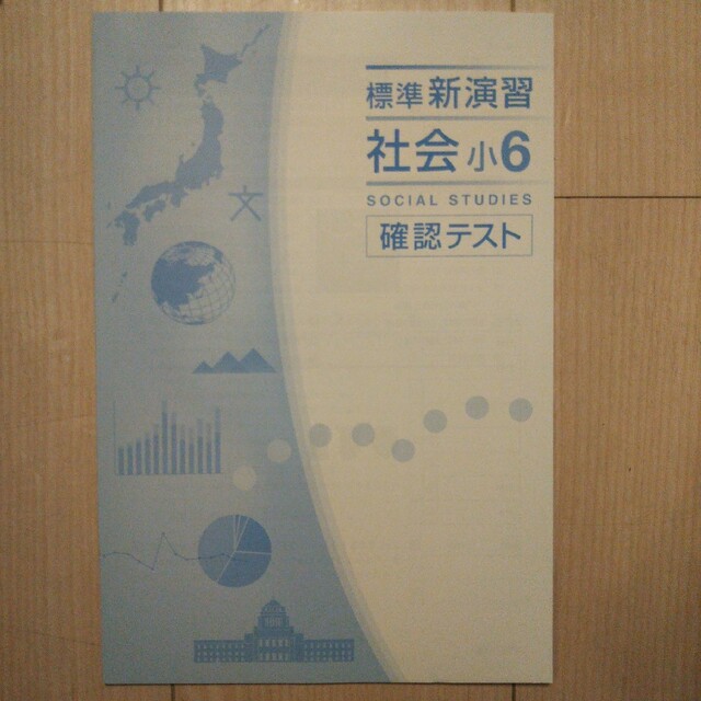 値下げ 総合問題集 小学生6年 確認テスト 国語 算数 理科 社会4教科の