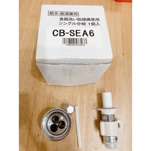 食洗機 分岐水栓 シングル分岐 CB-SEA6