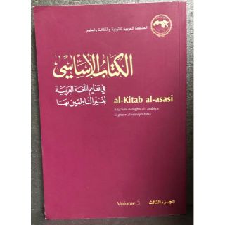 Al-Kitab Al-Asasi: A Basic Course ♪(洋書)