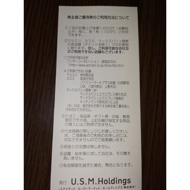 USMHD 株主優待券6000円分 匿名配送 チケットの優待券/割引券(ショッピング)の商品写真