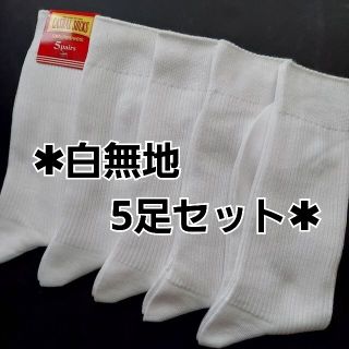 5足セットメンズソックス 白靴下 スクールソックス 25～27cm ホワイト(ソックス)