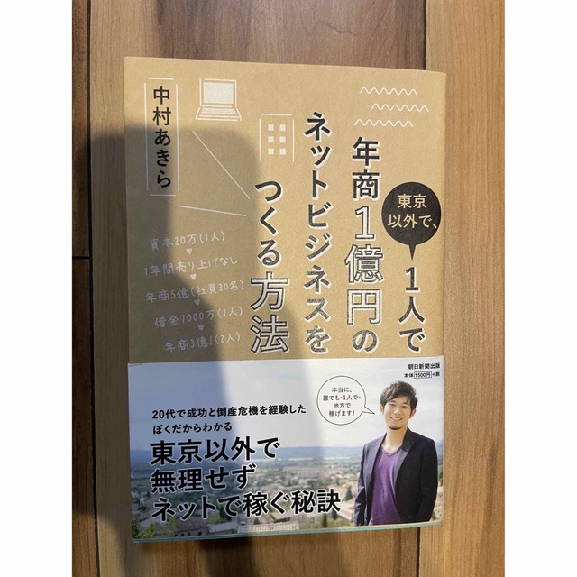 東京以外で、1人で年商1億円のネットビジネスをつくる方法 エンタメ/ホビーの本(ビジネス/経済)の商品写真