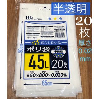 半透明　ゴミ袋 ゴミ入  ポリ袋　45Ｌ　片付け　断捨離　45リットル　(日用品/生活雑貨)