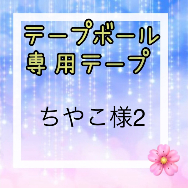 【ちやこ様2】テープボール専用テープ ハンドメイドの素材/材料(その他)の商品写真
