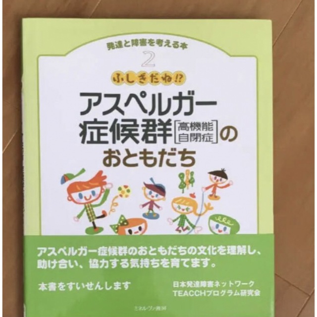 ふしぎだね!?アスペルガー症候群「高機能自閉症」のおともだち エンタメ/ホビーの本(人文/社会)の商品写真