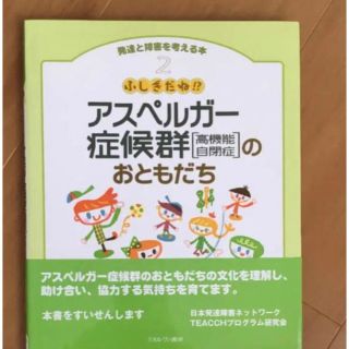 ふしぎだね!?アスペルガー症候群「高機能自閉症」のおともだち(人文/社会)