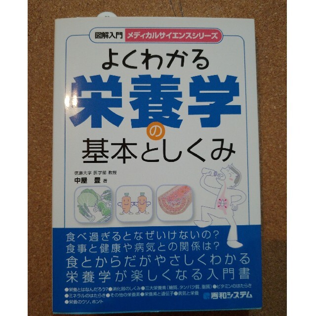 【SALE】図解入門よくわかる栄養学の基本としくみ エンタメ/ホビーの本(科学/技術)の商品写真