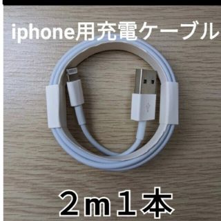 2メートル１本　iPhone純正同等ライトニングケーブル(バッテリー/充電器)