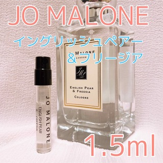 ジョーマローン(Jo Malone)のジョーマローン イングリッシュペアー＆フリージア コロン 香水 1.5ml(ユニセックス)