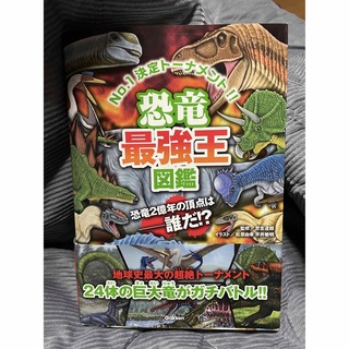 恐竜最強王図鑑 Ｎｏ．１決定ト－ナメント！！(絵本/児童書)