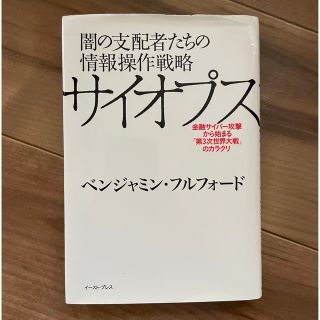 闇の支配者たちの情報操作戦略サイオプス 金融サイバー攻撃から始まる第3次世界大戦(ビジネス/経済)