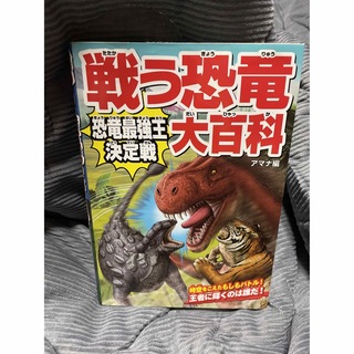 戦う恐竜大百科恐竜最強王決定戦(絵本/児童書)
