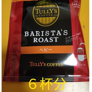 タリーズコーヒーBARISTA’S ROAST ドリップパック ヘビー６袋(コーヒー)