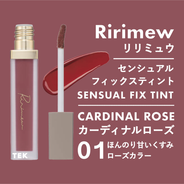 新品 Ririmew センシュアルフィックスティント 01 カーディナルローズ