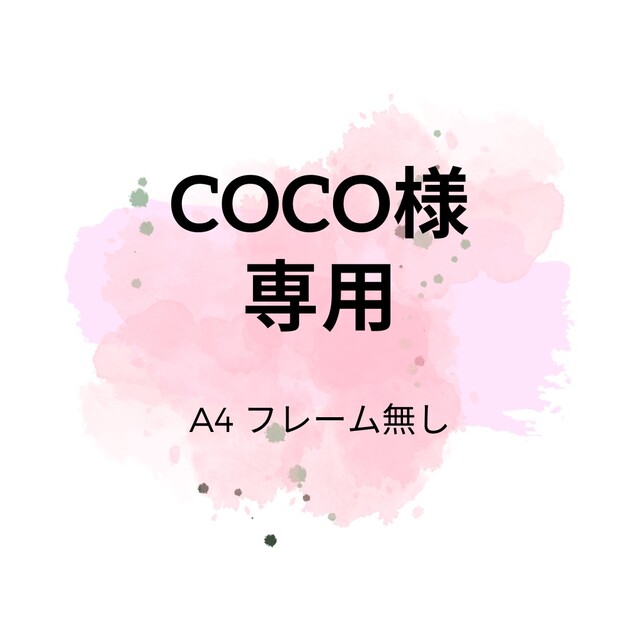 coco様専用ページの通販 by SQIP's shop｜ラクマ