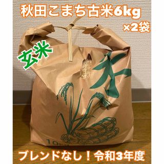 秋田こまち 古米12kg 玄米 農家直接購入品！ブレンドなし！令和3年度(米/穀物)