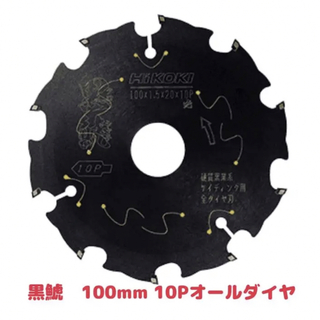 HiKOKI  黒鯱全ダイヤチップソー　外径100mmX10P  1枚(工具/メンテナンス)