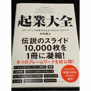 【新品】起業大全 スタートアップを科学する９つのフレームワーク(ビジネス/経済)