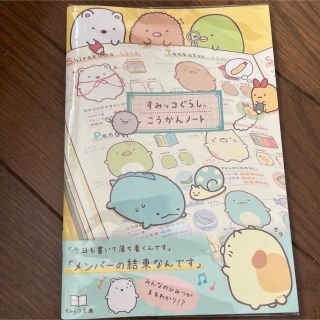 サンエックス(サンエックス)のすみっコぐらし　交換ノート　新品未開封(ノート/メモ帳/ふせん)