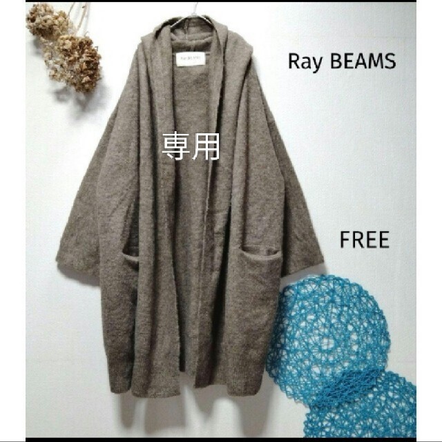 Ray BEAMS(レイビームス)のmomo様専用　Ray BEAMS レイビームス　フード付きロングカーディガン レディースのトップス(カーディガン)の商品写真