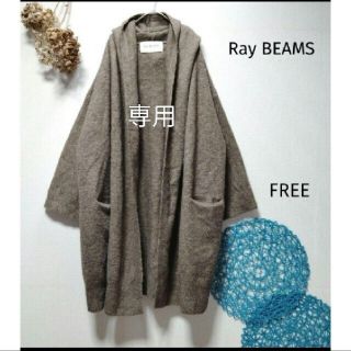 レイビームス(Ray BEAMS)のmomo様専用　Ray BEAMS レイビームス　フード付きロングカーディガン(カーディガン)