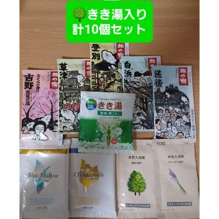 クラシエ(Kracie)の【501円均一】🌳きき湯入り✨ 入浴剤アソート計10個 旅の宿 他(入浴剤/バスソルト)