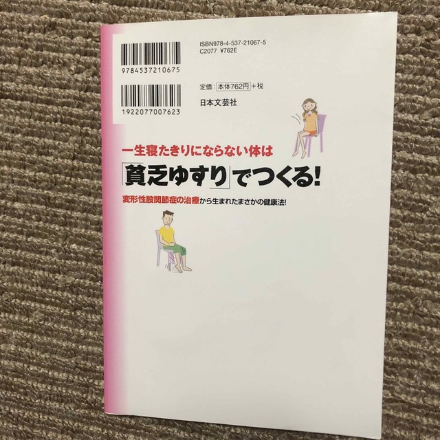 一生寝たきりにならない体は「貧乏ゆすり」でつくる！ エンタメ/ホビーの本(健康/医学)の商品写真