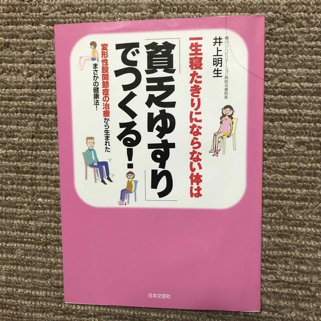 一生寝たきりにならない体は「貧乏ゆすり」でつくる！ エンタメ/ホビーの本(健康/医学)の商品写真