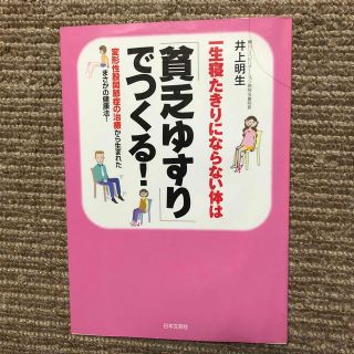 一生寝たきりにならない体は「貧乏ゆすり」でつくる！(健康/医学)