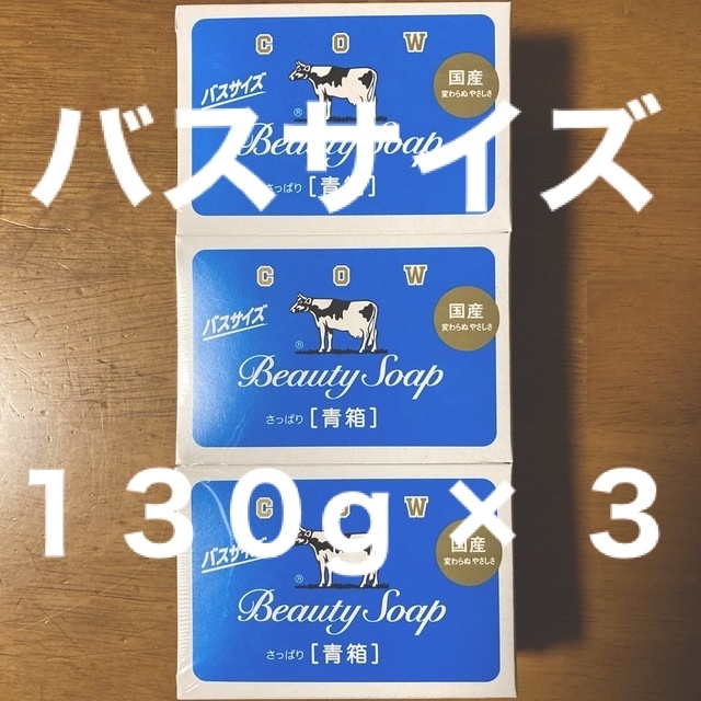 牛乳石鹸(ギュウニュウセッケン)の牛乳石鹸 青箱(さっぱり)  バスサイズ １３０g × ３個 コスメ/美容のボディケア(ボディソープ/石鹸)の商品写真