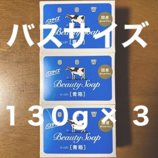 ギュウニュウセッケン(牛乳石鹸)の牛乳石鹸 青箱(さっぱり)  バスサイズ １３０g × ３個(ボディソープ/石鹸)