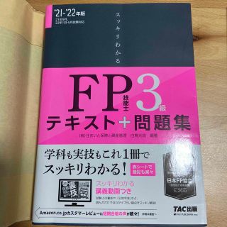 タックシュッパン(TAC出版)の【4444様専用】美品　スッキリわかるＦＰ技能士３級 テキスト＋問題集(資格/検定)