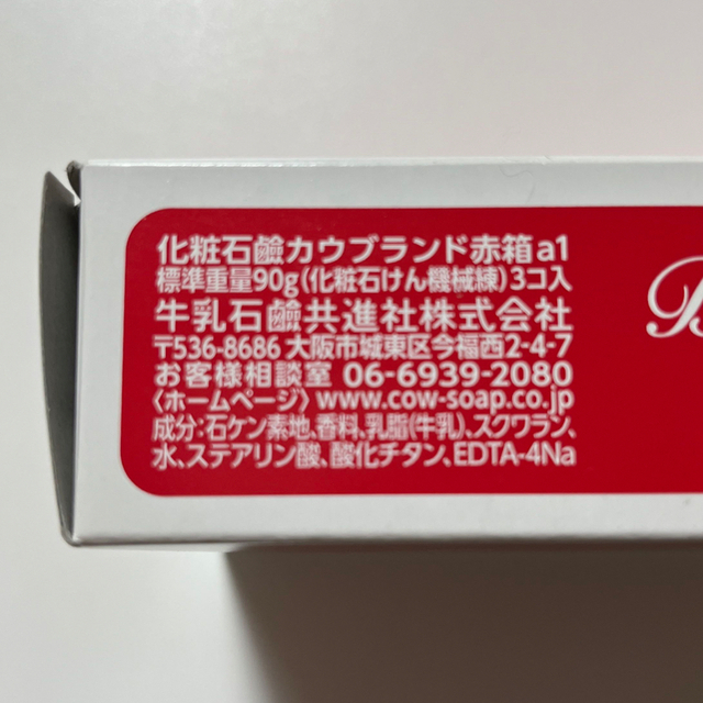 牛乳石鹸(ギュウニュウセッケン)のカウブランド 赤箱　3個入り コスメ/美容のボディケア(ボディソープ/石鹸)の商品写真
