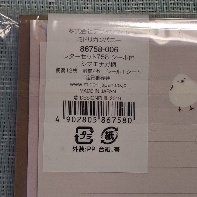新品未開封/midori/シール付きレターセットシマエナガ柄他、合計3点/送料込