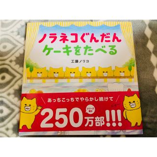 ハクセンシャ(白泉社)の購入で助けて下さい！新品。ノラネコぐんだんケーキをたべる 工藤ノリコ　絵本児童書(絵本/児童書)