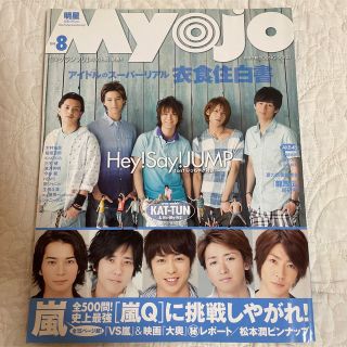 Myojo 2010年8月号(アート/エンタメ/ホビー)