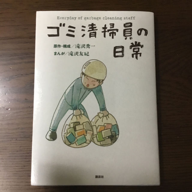 講談社(コウダンシャ)のゴミ清掃員の日常 エンタメ/ホビーの漫画(その他)の商品写真