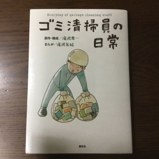 コウダンシャ(講談社)のゴミ清掃員の日常(その他)