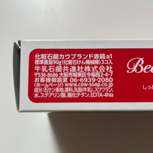 牛乳石鹸(ギュウニュウセッケン)のカウブランド 赤箱　3個 コスメ/美容のボディケア(ボディソープ/石鹸)の商品写真