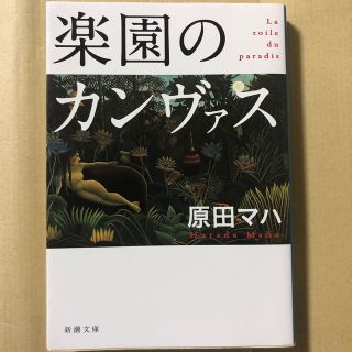 楽園のカンヴァス(文学/小説)