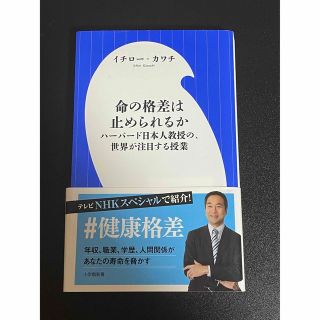 ショウガクカン(小学館)の命の格差は止められるか ハ－バ－ド日本人教授の、世界が注目する授業(その他)