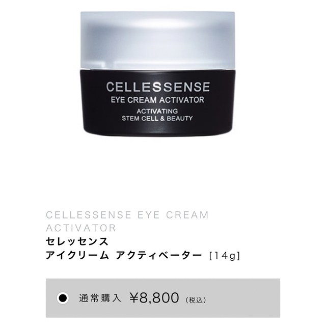 新品未使用　未開封　cellessenseセレッセンス　アイクリーム コスメ/美容のスキンケア/基礎化粧品(アイケア/アイクリーム)の商品写真