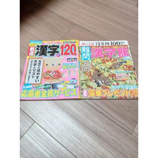 新品未使用　厳選　漢字 120 問　難問　漢字館(専門誌)