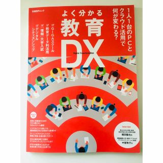 ニッケイビーピー(日経BP)のよく分かる教育ＤＸ １人１台のＰＣとクラウド活用で何が変わる？(ビジネス/経済)