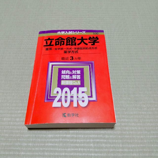 立命館大学　赤本2015 その他のその他(その他)の商品写真